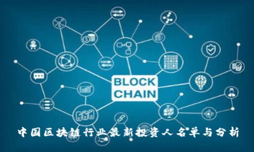 中国区块链行业最新投资人名单与分析