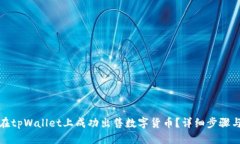 优质如何在tpWallet上成功出售数字货币？详细步骤
