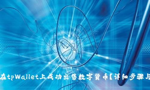 优质
如何在tpWallet上成功出售数字货币？详细步骤与技巧