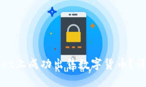 优质
如何在tpWallet上成功出售数字货币？详细步骤与技巧