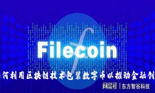 如何利用区块链技术包装数字币以推动金融创新