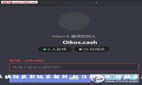 大学区块链最新政策解析：抓住新机遇，迎接未来教育
