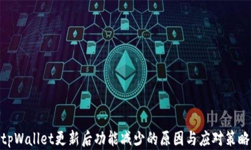 
tpWallet更新后功能减少的原因与应对策略