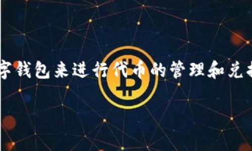 内容概述：
在数字货币领域，代币的兑换和授权一直是一个热门话题。随着区块链技术的发展，越来越多的用户开始使用 tpWallet 等数字钱包来进行代币的管理和兑换。本文将针对 tpWallet 这一平台进行详细介绍，包括其代币兑换授权的操作流程、相关的实施细节、优缺点及常见问题解答。

tpWallet代币兑换授权全解析