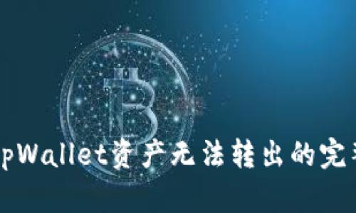 解决tpWallet资产无法转出的完整指南