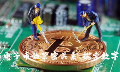区块链技术与电子币的紧密关系：探索数字经济的新纪元