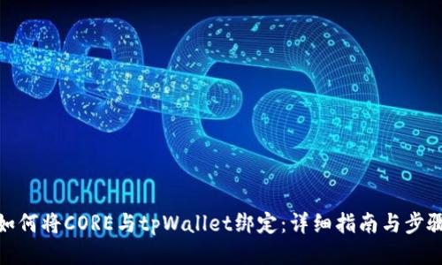 如何将CORE与tpWallet绑定：详细指南与步骤