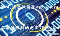 在苹果手机上无法更新TPWallet？解决方案与常见问