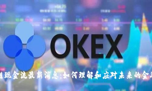 区块链现金流最新消息：如何理解和应对未来的金融趋势