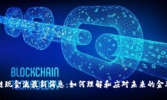 区块链现金流最新消息：如何理解和应对未来的