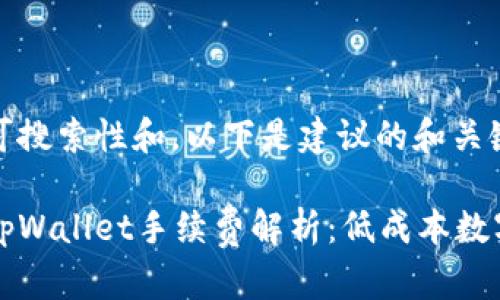 为了确保可搜索性和，以下是建议的和关键词： 

猪币提到tpWallet手续费解析：低成本数字资产管理