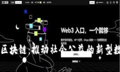慈善币区块链：推动社会公益的新型数字货币