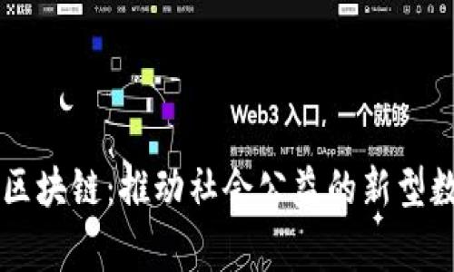 慈善币区块链：推动社会公益的新型数字货币