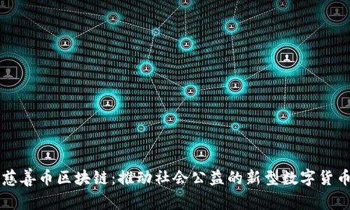 慈善币区块链：推动社会公益的新型数字货币