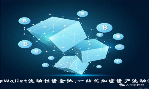 接触tpWallet流动性资金池：一站式加密资产流动性管理