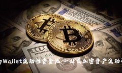 接触tpWallet流动性资金池：一站式加密资产流动性