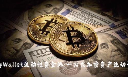 接触tpWallet流动性资金池：一站式加密资产流动性管理