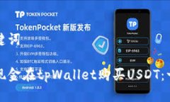 思考和关键词如何使用现金在tpWallet购买USDT：一