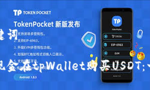 思考和关键词

如何使用现金在tpWallet购买USDT：一步步指南