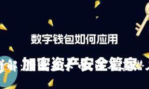 区块链卡币详解：什么是卡币，以及其潜在用途与影响