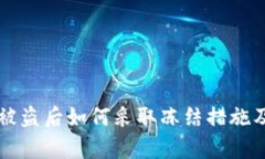 tpWallet被盗后如何采取冻结措施及安全保障