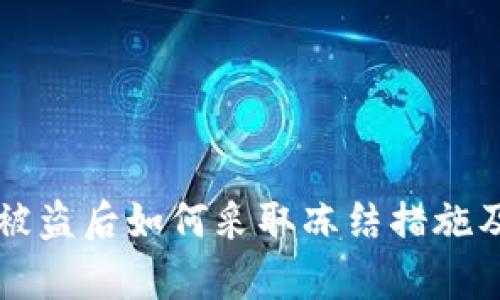 tpWallet被盗后如何采取冻结措施及安全保障
