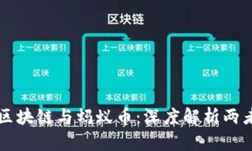蚂蚁区块链与蚂蚁币：深度解析两者关系