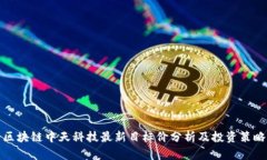 区块链中天科技最新目标价分析及投资策略