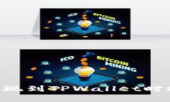 如何解决ETH提现到TPWallet时提示失败的问题