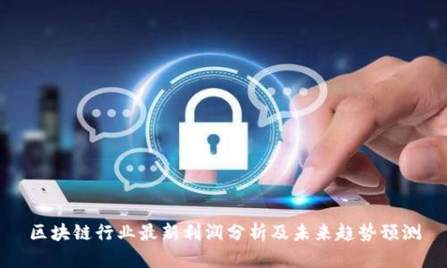 区块链行业最新利润分析及未来趋势预测