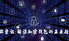 思考一个且的   TPWallet最新资讯：解读加密钱包的