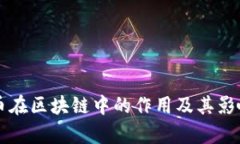 比特币在区块链中的作用及其影响解析