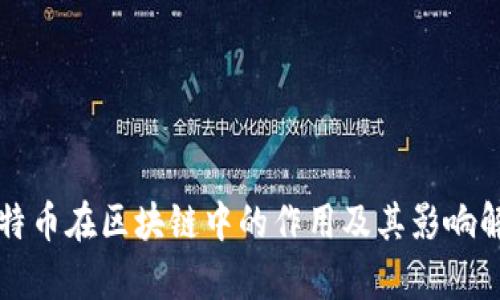 比特币在区块链中的作用及其影响解析