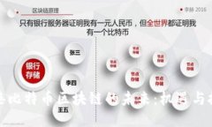 泉港比特币区块链的未来：机遇与挑战