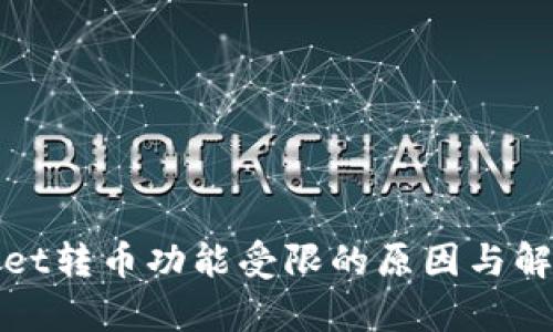 tpWallet转币功能受限的原因与解决方案
