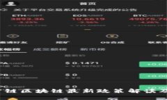 2023年公链区块链最新政策解读及影响分析