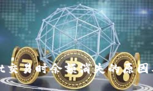 : tpWallet交易时余额消失的原因及解决方案