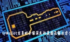 : tpWallet交易时余额消失的原因及解决方案