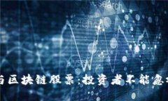比特币与区块链股票：投资者不能忽视的关系