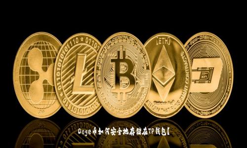 Doge币如何安全地存储在TP钱包？