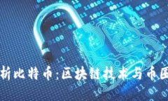 思考的深入解析比特币：区块链技术与币圈的未
