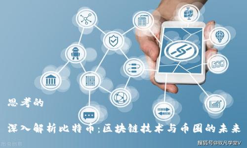 思考的

深入解析比特币：区块链技术与币圈的未来