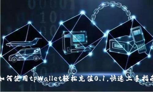 如何使用tpWallet轻松充值0.1，快速上手指南