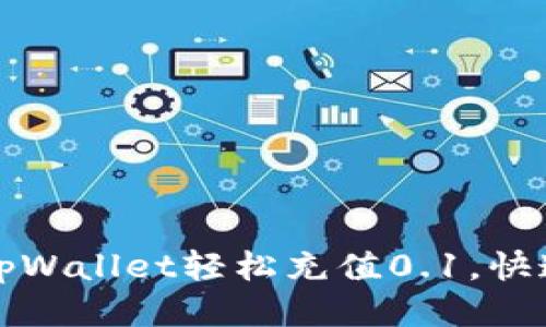 如何使用tpWallet轻松充值0.1，快速上手指南