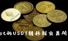 :如何将tpWallet的USDT转移到交易所？详细步骤解析