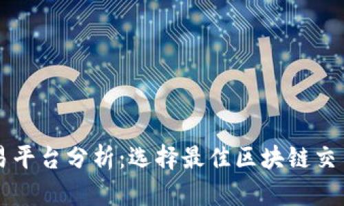 比特币交易平台分析：选择最佳区块链交易所的指南