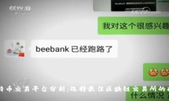 比特币交易平台分析：选择最佳区块链交易所的