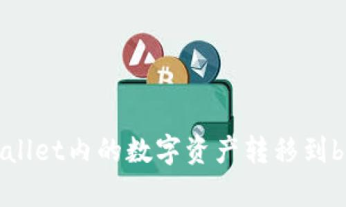 如何将tpWallet内的数字资产转移到bitKeep钱包