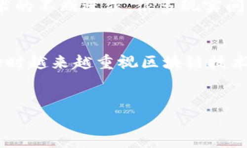 biao ti/biao ti我国区块链技术发展的最新现状与未来前景/biao ti

区块链, 区块链技术, 区块链应用, 区块链发展/guanjianci

一、引言
区块链技术作为一种新兴的信息存储与传输技术，近年来在全球范围内迅速发展，尤其在我国，各界对于区块链的关注度不断提升。区块链在金融、供应链、物联网等各个领域的应用前景广阔，极大地引发了政府、企业及投资者的重视。在这篇文章中，我们将深入探讨我国区块链技术的最新现状，并展望其未来发展方向。

二、我国区块链技术的发展历程
我国的区块链技术起步较晚，但在最近几年经历了快速发展。早在2016年国家互联网信息办公室就发布了《区块链技术发展白皮书》，为区块链的健康发展提供了政策指导。2019年，我国政府将区块链技术上升为国家战略，提出要将其作为重要的创新驱动力之一。这一系列政策的推动，使得区块链技术在我国得到了广泛应用。

三、现阶段我国区块链的应用领域
目前，我国的区块链技术已在多个领域取得了积极的应用成果。例如：
ul
    listrong金融行业：/strong区块链在数字货币、跨境支付及区块链金融产品方面的探索，比如央行数字货币的研发，极大推动了金融科技的发展。/li
    listrong供应链管理：/strong通过将区块链技术应用于供应链管理，能够实现商品追溯，提高透明度，尤其在食品和药品等领域的安全性保障方面，效果显著。/li
    listrong智能合约：/strong智能合约在房地产、法律等行业的应用，为传统行业赋予了新的活力，提升了交易效率，降低了信任成本。/li
    listrong版权保护：/strong许多艺术作品、音乐、影视作品的版权保护皆通过区块链技术进行登记，确保创作者的合法权益得到有效保护。/li
/ul

四、我国区块链技术的竞争优势
我国区块链技术发展有几个独特的竞争优势：
ul
    listrong政策支持：/strong国家层面上的政策导向与支持给区块链的发展创造了良好的环境，有助于行业标准和法规的制定，保障行业的健康成长。/li
    listrong市场广阔：/strong我国庞大的市场为区块链技术的应用提供了广泛的实验场，尤其在数字经济时代，区块链将发挥更大的作用。/li
    listrong技术研发能力：/strong国内科研机构、高校和企业在区块链底层技术研发方面实力显著，许多独立的技术研发团队在区块链技术上独具创新。/li
/ul

五、区块链技术面临的挑战与问题
尽管区块链技术在我国得到了迅速发展，但仍然面临着一些挑战：
ul
    listrong技术不成熟：/strong区块链技术仍在不断发展和完善中，某些场景下的可扩展性和性能问题尚待解决。/li
    listrong法律法规不健全：/strong在区块链技术应用的法律框架方面尚不健全，如何保护用户利益和数据隐私仍需进一步探讨。/li
    listrong市场教育不足：/strong对于区块链的认知仍存在误区，尤其在非技术人员中普遍理解较低，需加强宣传与教育。/li
/ul

六、我国区块链技术的未来发展方向
未来，我国区块链技术的发展将在以下几个方面继续推进：
ul
    listrong政策引导：/strong政府将会继续强化对区块链行业的扶持，建立健全行业标准与规范，促进企业与科研机构的合作。/li
    listrong技术创新：/strong加大对底层技术的研发投入，提升区块链技术的性能与安全性，拓宽应用范围。/li
    listrong跨界融合：/strong鼓励区块链与人工智能、物联网等技术的深度融合，推动传统行业的数字化转型。/li
/ul

七、相关问题探讨

1. 区块链如何影响传统行业？
区块链技术的出现给传统行业带来了重要的变革机遇。通过去中心化、透明化和安全性等特征，区块链能够提高传统行业的效率，降低运营成本。首先，在金融行业，区块链可以跨境支付过程，通过智能合约实现自动结算，从而消除中介环节，降低交易费用。其次，在物流与供应链管理中，区块链提供了全程溯源能力，提升了商品的追踪效率和透明度，尤其在食品安全、药品供应链中显得尤为重要。最后，在灾后恢复、社会服务等领域，区块链技术也能通过建立可信的数据共享机制来提高应急反应能力。

2. 区块链面临的安全隐患有哪些？
尽管区块链以其独特的安全性而闻名，但在实际应用中仍面临着安全隐患。首先，虽然区块链数据不可篡改，但一旦黑客获得了对某一节点的控制，就可能发起51%攻击，从而影响区块链整体的安全性。其次，在智能合约中，如果代码存在安全漏洞，黑客也可能通过漏洞进行攻击，造成资金损失。此外，用户的私钥安全也是区块链安全的重要环节，一旦私钥泄露，用户的数字资产将面临失窃风险。因此，提高区块链应用的安全性不仅需要技术的提升，还需要用户增强安全意识。

3. 区块链如何实现与传统金融的结合？
区块链和传统金融的结合是一种双向的促进关系。一方面，区块链技术为传统金融提供了新的解决方案，提高了交易效率，降低了交易成本。比如，通过区块链技术，银行可以实现跨境支付的实时结算，同时大幅减少手续费。而另一方面，传统金融也为区块链技术的发展提供了资金和市场支持。许多金融机构已经开始积极探索区块链技术的应用，推动金融产品的创新，如发行基于区块链技术的金融工具、开展数字资产交易等。未来，随着监管政策的完善和技术的成熟，传统金融与区块链的结合将更加深入与广泛。

4. 区块链与人工智能的结合会带来哪些变革？
区块链与人工智能（AI）结合能够带来多方面的创新与变革。首先，人工智能可以借助区块链技术实现去中心化的智能合约，确保数据的透明性和安全性，提升决策的效率与准确性。比如，在金融领域，通过区块链技术确保数据的真实性，AI可以更科学地分析数据，从而做出更为精准的投资决策。其次，区块链可以为人工智能提供丰富的数据源，借助区块链的数据共享机制，提升数据采集的效率及广泛性，有效支撑AI算法的训练与。此外，区块链的可追溯性有助于解决人工智能模型黑箱的问题，通过区块链记录和追溯模型使用的数据及决策过程，实现对AI算法的过程与结果的透明化分析。

5. 如何看待区块链的未来发展潜力？
区块链技术的未来发展潜力毋庸置疑。首先，区块链技术的成熟将推动数字经济的改革与发展，数字货币、数字资产的流通在未来将更加普遍，给传统金融带来变革。同时，区块链的去中心化特性将使得不同的行业可以建立起互信的生态系统，推动各行业进行协同创新。其次，随着技术的不断进步，很多现实问题也能够得到有效解决，比如数据隐私保护、版权保护等。最后，未来的区块链应用将不仅限于金融、物流等传统领域，还会向更广泛的社会服务、政务透明等领域拓展，推动社会各界的诚信建设和资源的合理配置。

6. 区块链技术对青年人才的需求现状分析
随着区块链技术的发展，对相关人才的需求也在不断增长。特别是在项目开发、技术研究和产品落地等不同环节，青年人才的作用尤为重要。首先，目前国内高校与科研机构对区块链技术的研究逐渐增多，培养出更多具备专业素养和实践能力的区块链人才。其次，行业内各企业在招聘时越来越重视区块链技术的相关知识背景，青年求职者如能具备区块链技术、金融知识等交叉学科背景，将会在就业市场中占据竞争优势。最后，区块链的流行也激发了创业热潮，许多青年创业者也开始探索区块链的商业模式，这也进一步推动了对区块链人才的需求。

结论
综上所述，我国区块链技术正处于快速发展的时期，但仍需在安全性、法律法规以及技术上进行不断的探索与创新。未来，区块链将会与各行业深度融合，推动经济社会的转型与发展。因此，从国家政策到行业应用，均需建立更为完善的生态体系，以促进区块链技术的持续健康发展。