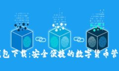 有信钱包下载：安全便捷的数字货币管理工具